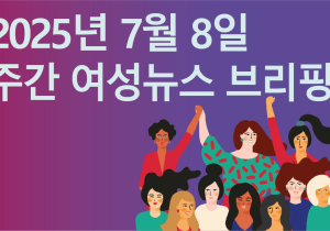 [주간 여성뉴스 브리핑] 성신여대 총장, “잘생긴 남자 연예인으로 불러주면 용돈” 성차별적 충격 망언