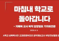 [지혜복 교사 복직 입장발표 기자회견문] 마침내 학교로 돌아갑니다