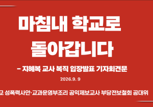 [지혜복 교사 복직 입장발표 기자회견문] 마침내 학교로 돌아갑니다