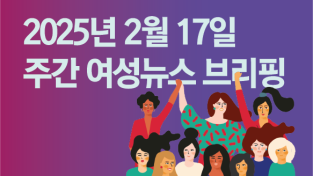 [주간 여성뉴스 브리핑] 혼인 평등해야 민주주의! 동성결혼 불인정, 헌법소원 제기