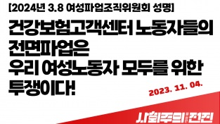 [여성파업조직위원회 성명] 건강보험고객센터 노동자들의 전면파업은 우리 여성노동자 모두를 위한 투쟁이다!