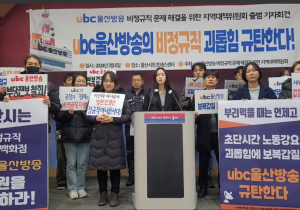 울산 노동자들 ‘무늬만 프리랜서’, ubc울산방송의 여성 청년노동자와 함께 싸운다!