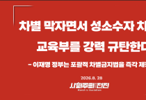[성명] 차별 막자면서 성소수자 차별한 교육부를 강력 규탄한다!