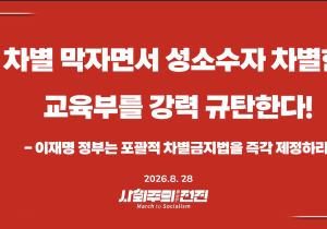 [성명] 차별 막자면서 성소수자 차별한 교육부를 강력 규탄한다!