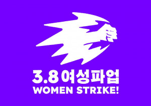 [3.8 여성파업 선언문] 단 한명도 포기하지 않는 세상을 위해, 여성의 노동을 중단합니다!