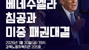 [정세집담회] 미국의 베네수엘라 침공과 미중 패권대결