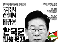 [정세집담회] 국제정세 관점에서 바라본 한국군 파병문제