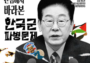 [정세집담회] 국제정세 관점에서 바라본 한국군 파병문제