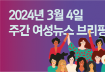 [주간 여성뉴스 브리핑] ‘한국 0.72 출산율’에 전 세계 언론 쇼크