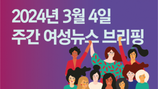 [주간 여성뉴스 브리핑] ‘한국 0.72 출산율’에 전 세계 언론 쇼크