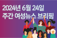 [주간 여성뉴스 브리핑] 젠더·노동·불평등 문제 외면한 ‘인구 국가비상사태’ 선언