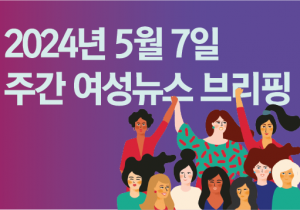 [주간 여성뉴스 브리핑] 정부, 출산휴가·육아휴직 활성화 방안 발표
