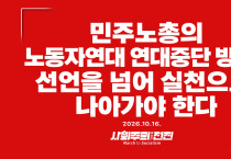 [성명] 민주노총의 노동자연대 연대 중단, 선언을 넘어 실천으로 나아가야 한다
