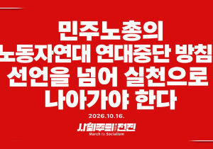 [성명] 민주노총의 노동자연대 연대 중단, 선언을 넘어 실천으로 나아가야 한다