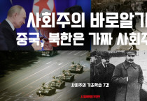 [사회주의 기초학습#7] 사회주의 바로알기: 중국, 북한은 가짜 사회주의
