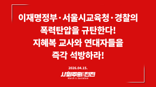 [성명] 이재명정부·서울시교육청·경찰의 폭력 탄압을 규탄한다! 지혜복 교사와 연대자들을 즉각 석방하라!