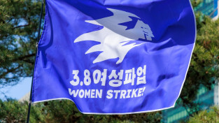 한국 첫 여성파업 2024년 3‧8 여성파업! 그리고 더 뜨겁게 잇는 2025년 3‧8 여성파업!