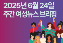 [주간 여성뉴스 브리핑] “차별금지법 제정 외면 말라” 1만 인의 목소리 새 정부에 전달
