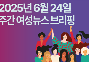 [주간 여성뉴스 브리핑] “차별금지법 제정 외면 말라” 1만 인의 목소리 새 정부에 전달