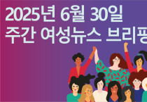 [주간 여성뉴스 브리핑] 돌봄노동 최저임금 차등지급? ‘표준임금제’로 필수노동에 대한 사회적 가치 인정해야
