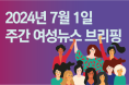 [주간 여성뉴스 브리핑] 정부의 젠더폭력 대응에 주무부처인 여가부만 쏙 빠져