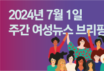 [주간 여성뉴스 브리핑] 정부의 젠더폭력 대응에 주무부처인 여가부만 쏙 빠져