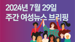 [주간 여성뉴스 브리핑] “여성이 차별 없이 일하는 사회 만드는 것”이 진정한 저출생 해법