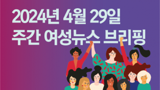 [주간 여성뉴스 브리핑] 서사원 폐지 결정한 서울시의회