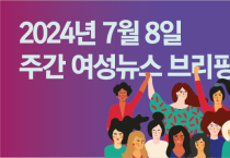 [주간 여성뉴스 브리핑] 정부, 인구전략기획부 신설 추진