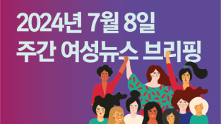 [주간 여성뉴스 브리핑] 정부, 인구전략기획부 신설 추진