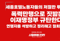 [성명] 세종호텔 노동자들의 처절한 투쟁을 폭력만행으로 짓밟는 이재명정부 규탄한다! 연행자를 석방하고 정리해고 철회하라!