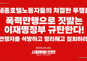 [성명] 세종호텔 노동자들의 처절한 투쟁을 폭력만행으로 짓밟는 이재명정부 규탄한다! 연행자를 석방하고 정리해고 철회하라!