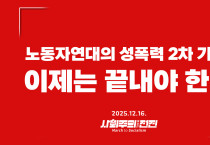 [성명] 노동자연대의 성폭력 2차 가해, 이제는 끝내야 한다