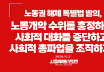 [성명] 노동권 해체 특별법 발의, 노동개악 수위를 흥정하는 사회적 대화를 중단하고 사회적 총파업을 조직하자!