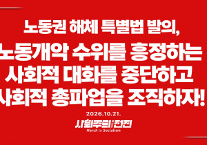 [성명] 노동권 해체 특별법 발의, 노동개악 수위를 흥정하는 사회적 대화를 중단하고 사회적 총파업을 조직하자!