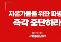 [성명] 자본가들을 위한 파병을 즉각 중단하라!