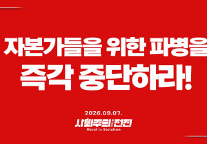 [성명] 자본가들을 위한 파병을 즉각 중단하라!