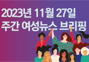 [여성 뉴스 브리핑] 전 세계 여성살해 하루 133명꼴–11월25일 세계 여성폭력 추방의 날