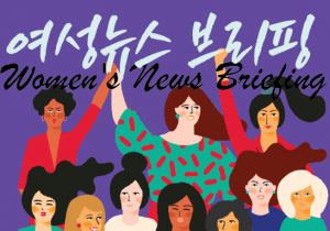 [주간 여성뉴스 브리핑] 3년 새 더욱 열악해진 장애여성 일자리