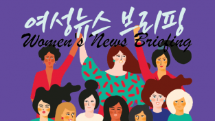 [주간 여성뉴스 브리핑] 학교비정규직 노동자 총파업 돌입!