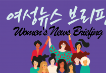 10월 둘째 주 여성뉴스 브리핑