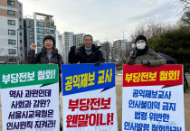 서울시교육청, 교육자적 양심을 짓누르는 탄압을 멈춰라!