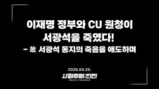 [성명] 이재명 정부와 CU 원청이 서광석을 죽였다! - 고 서광석 동지의 죽음을 애도하며