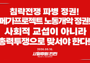 [성명] 침략전쟁 파병 정권! 메가프로젝트 노동개악 정권! 사회적 교섭이 아니라 총력투쟁으로 맞서야 한다!