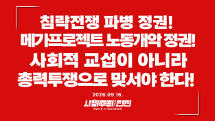 [성명] 침략전쟁 파병 정권! 메가프로젝트 노동개악 정권! 사회적 교섭이 아니라 총력투쟁으로 맞서야 한다!