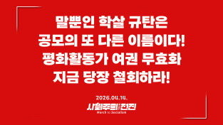 [성명] 말뿐인 학살 규탄은 공모의 또 다른 이름이다! 평화활동가 여권 무효화 지금 당장 철회하라!