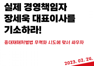 [성명] 검찰은 동국제강 실제 경영책임자 장세욱 대표이사를 기소하라!