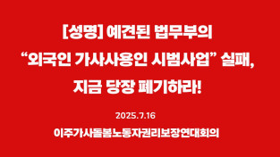 [성명] 예견된 법무부의 “외국인 가사사용인 시범사업” 실패, 지금 당장 폐기하라!