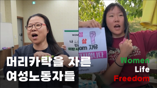 "Women! Life! Freedom!" woman workers of Hyundai cut their hair for solidarity with Iranian people
