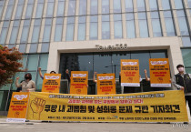 직장 내 불법촬영 피해 노동자에게 ‘셀프 상담’ 조치한 쿠팡